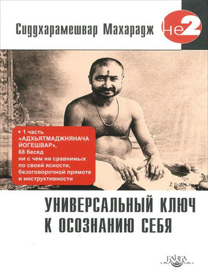 cover image of Универсальный ключ к осознанию Себя. Адхьятмаджнянача Йогешвар